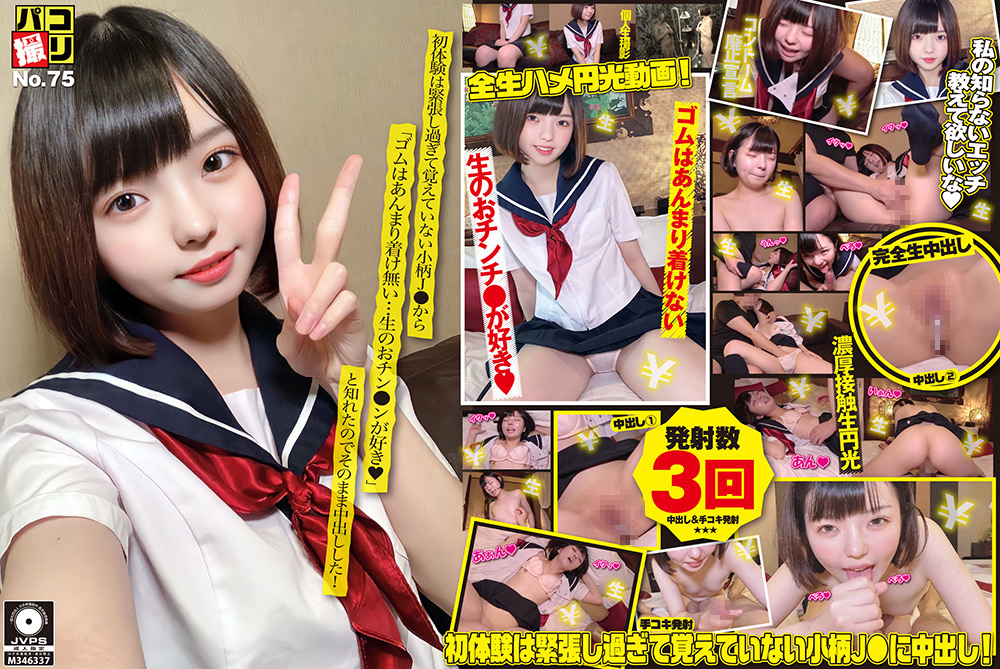 【firststar-1792】パコ撮りNo.75 初体験は緊張し過ぎて覚えていないJ●のパッケージ画像