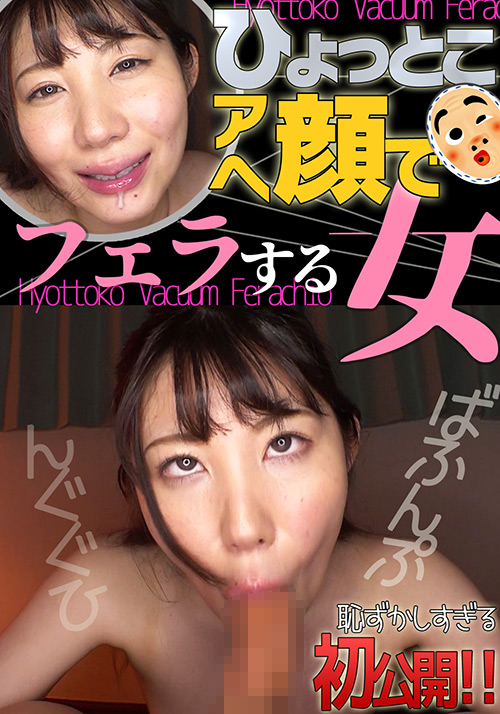 【hyottoko-0012】杉咲しずか ひょっとこアへ顔でフェラする女のパッケージ画像