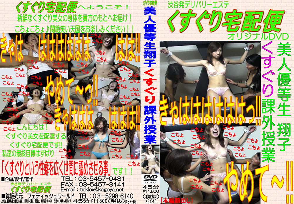【tickle-0016】美人優等生 翔子 くすぐり課外授業のパッケージ画像