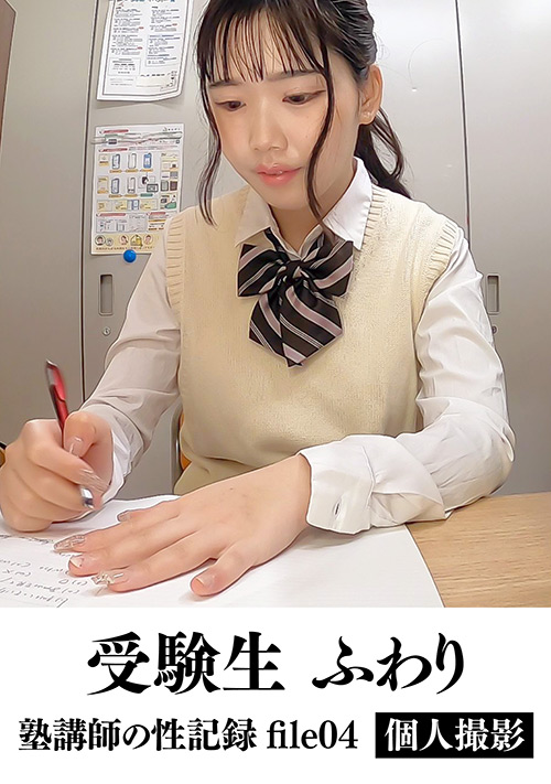【eshiroutodx-0047】塾講師の性記録 個人撮影 file04のパッケージ画像