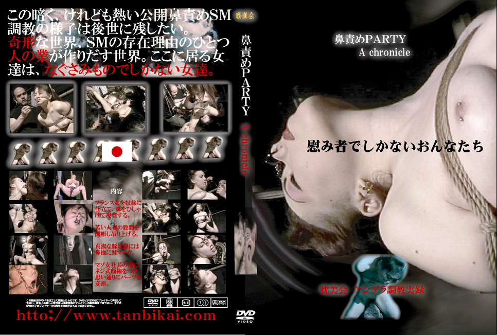【tanbikai-0035】鼻責めPARTY A chronicleのパッケージ画像