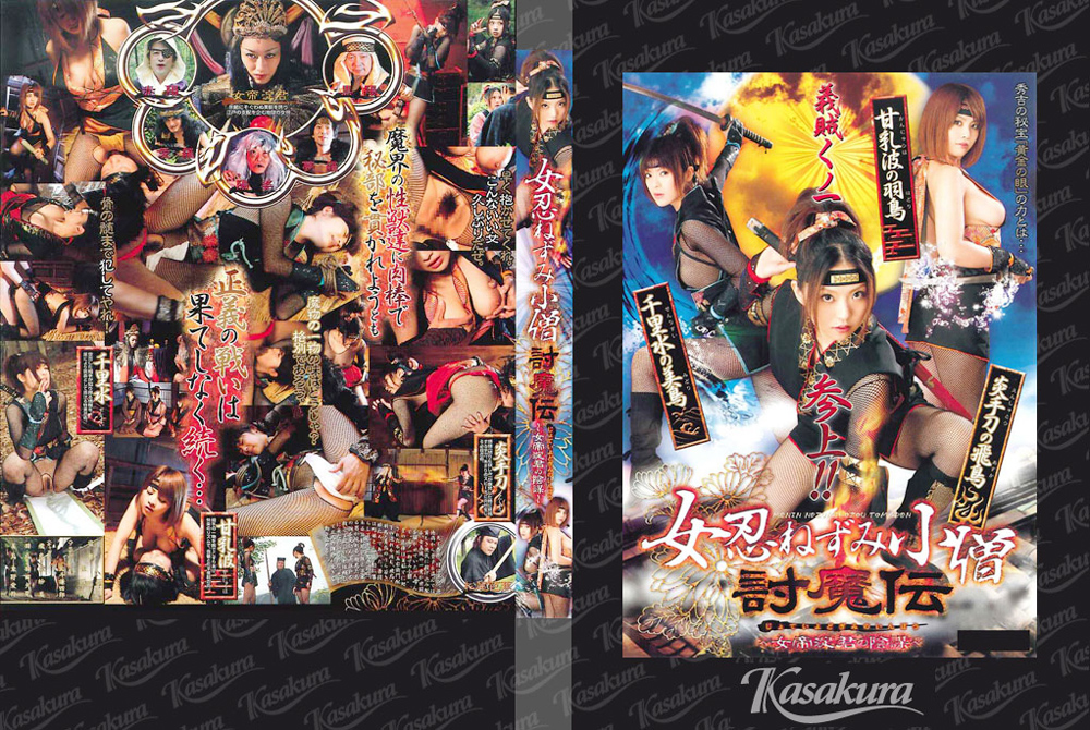 【kasakura-0021】女忍ねずみ小僧討魔伝 ～女帝淀君の陰謀～のパッケージ画像