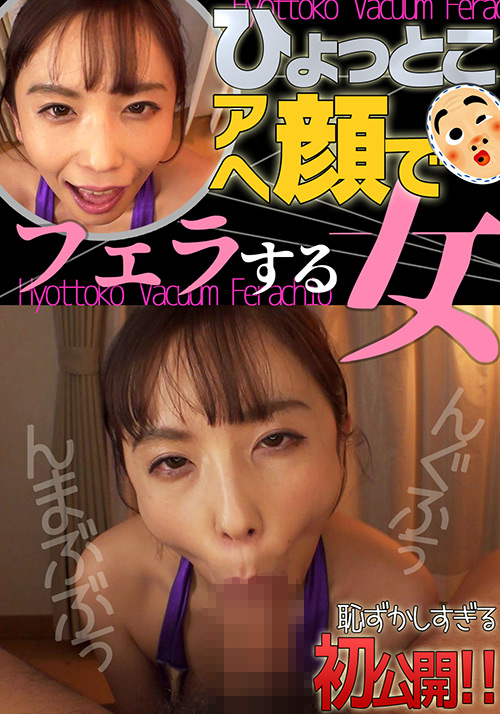 【hyottoko-0007】緒川はる ひょっとこアへ顔でフェラする女のパッケージ画像