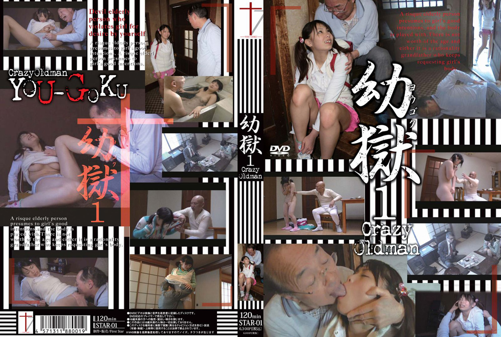 【firststar-0002】幼獄1のパッケージ画像