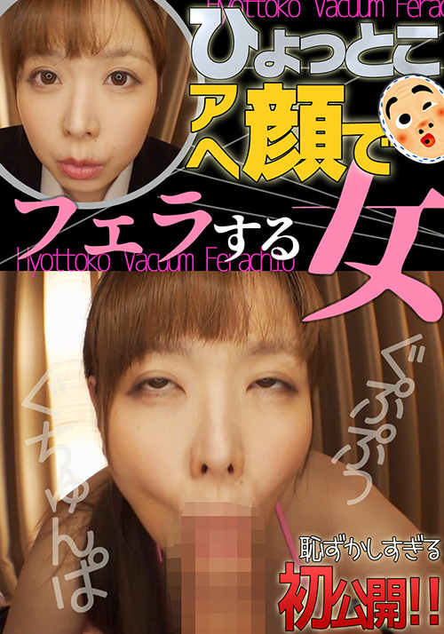 【hyottoko-0017】月見伊織 ひょっとこアへ顔でフェラする女のパッケージ画像