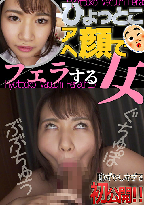 【hyottoko-0021】如月夏希 ひょっとこアへ顔でフェラする女のパッケージ画像