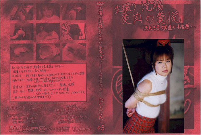 【zeus-0381】坂田の部屋 生撮り浣腸美肉の糞悦のパッケージ画像