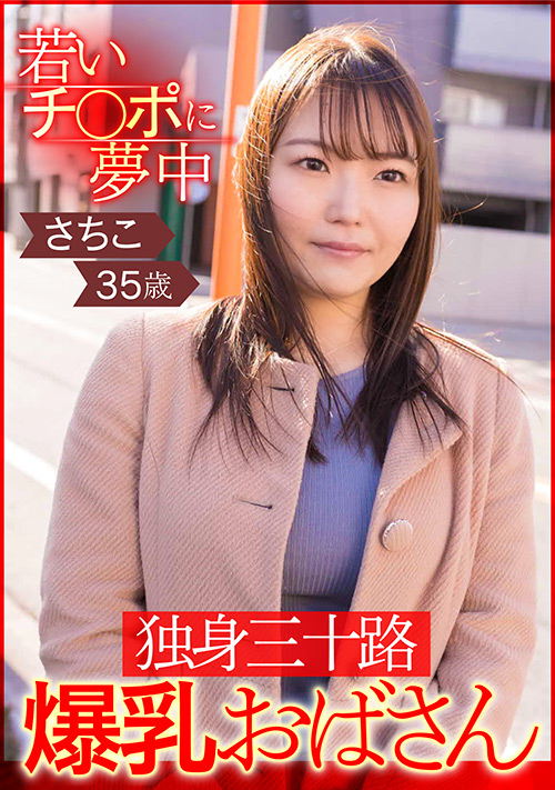 【eshiroutodx-0002】若いチ○ポに夢中 独身三十路爆乳おばさん さちこ35歳のパッケージ画像