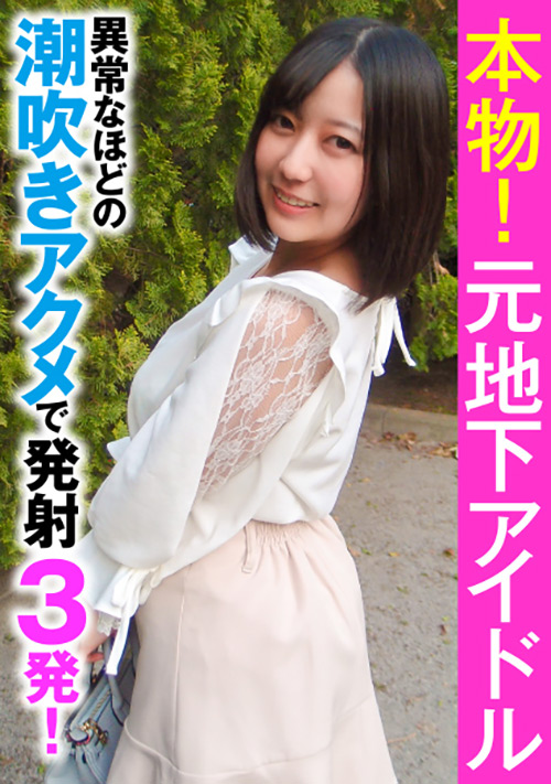 【enanpadx-0356】元地下アイドル 異常なほどの潮吹きアクメで発射3発！のパッケージ画像