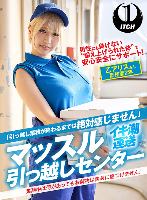 【shigeki-0113】マッスル引っ越しセンター 乙アリスさん勤務歴2年のパッケージ画像
