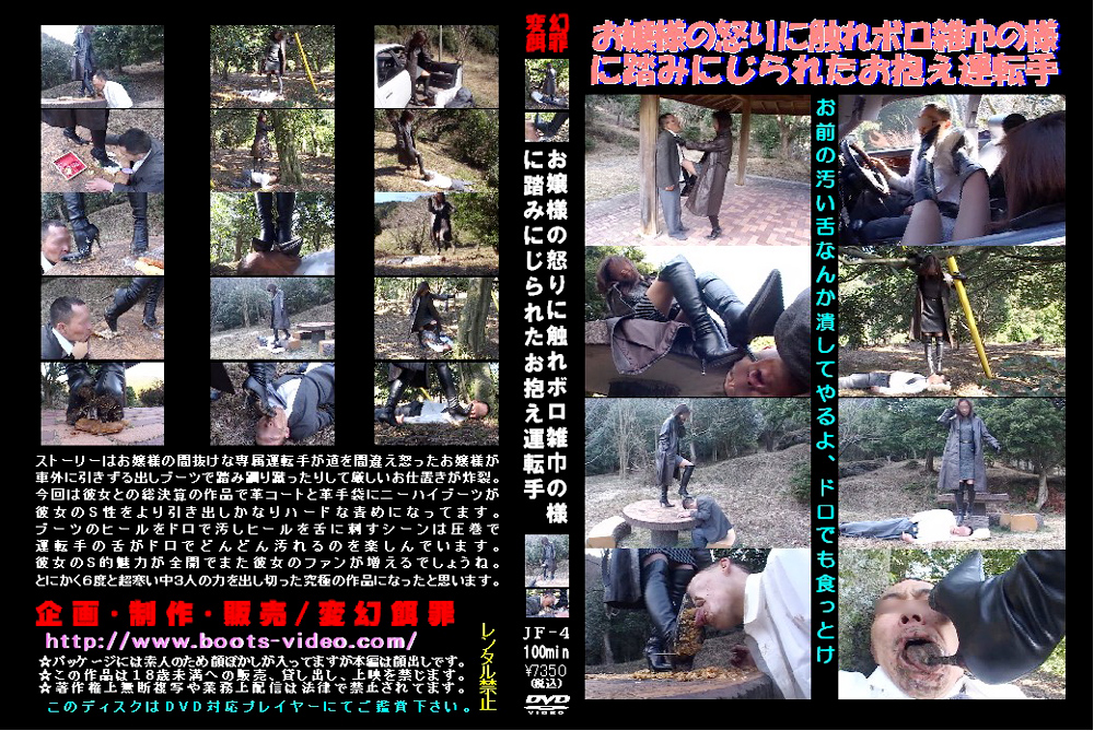【hengenjizai-0021】お嬢さまの怒りに触れ雑巾の様に踏みにじられた運転手のパッケージ画像