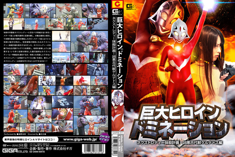 【giga-1483】巨大ヒロイン（R） ドミネーション 古代獣ゲルデドス編のパッケージ画像