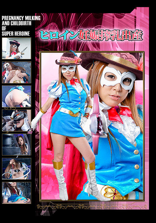 【giga-2233】ヒロイン妊娠搾乳出産のパッケージ画像
