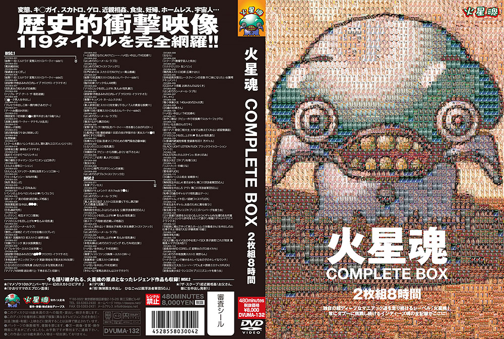 【kasei-0150】火星魂 COMPLETE BOX 2枚組8時間のパッケージ画像