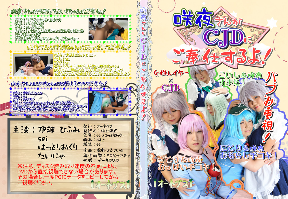 【ohnegs-0013】咲夜さんがCJDにご奉仕するよ！のパッケージ画像