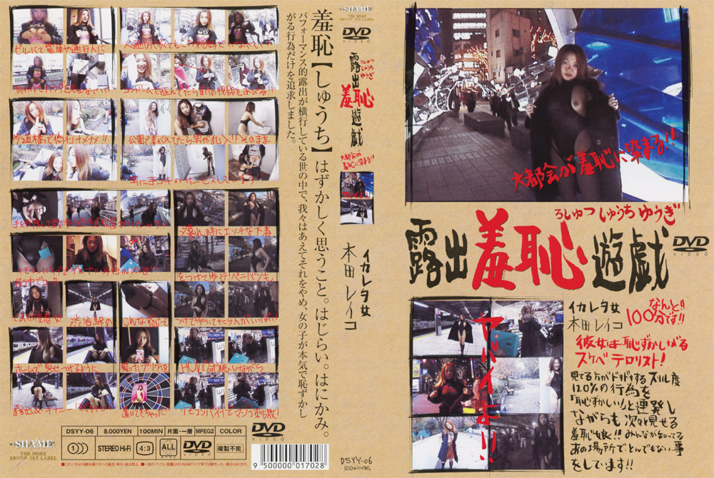 【jfuture-0410】露出羞恥遊戯 イカレタ女 本田レイコのパッケージ画像
