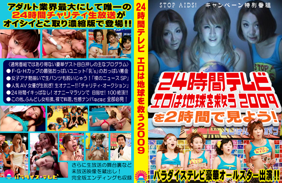 【paradisetv-0128】24時間テレビ～エロは地球を救う！2009のパッケージ画像