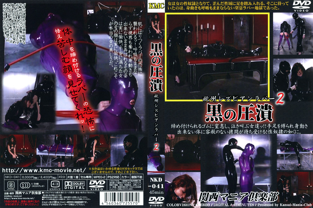 【kansai-0777】欧州レズビアンラバー2 黒の圧潰のパッケージ画像
