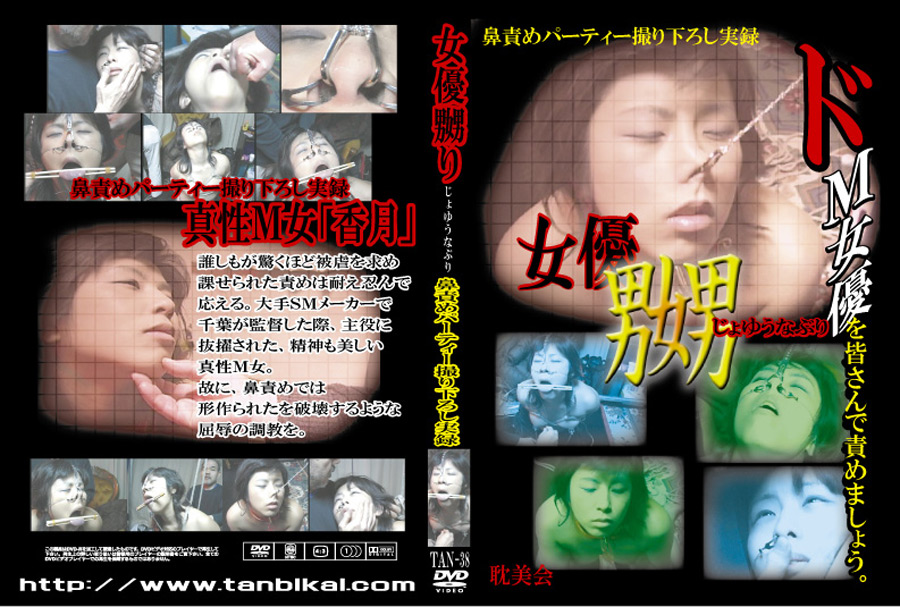 【tanbikai-0016】女優嬲り 鼻責めパーティー撮り下ろし実録のパッケージ画像