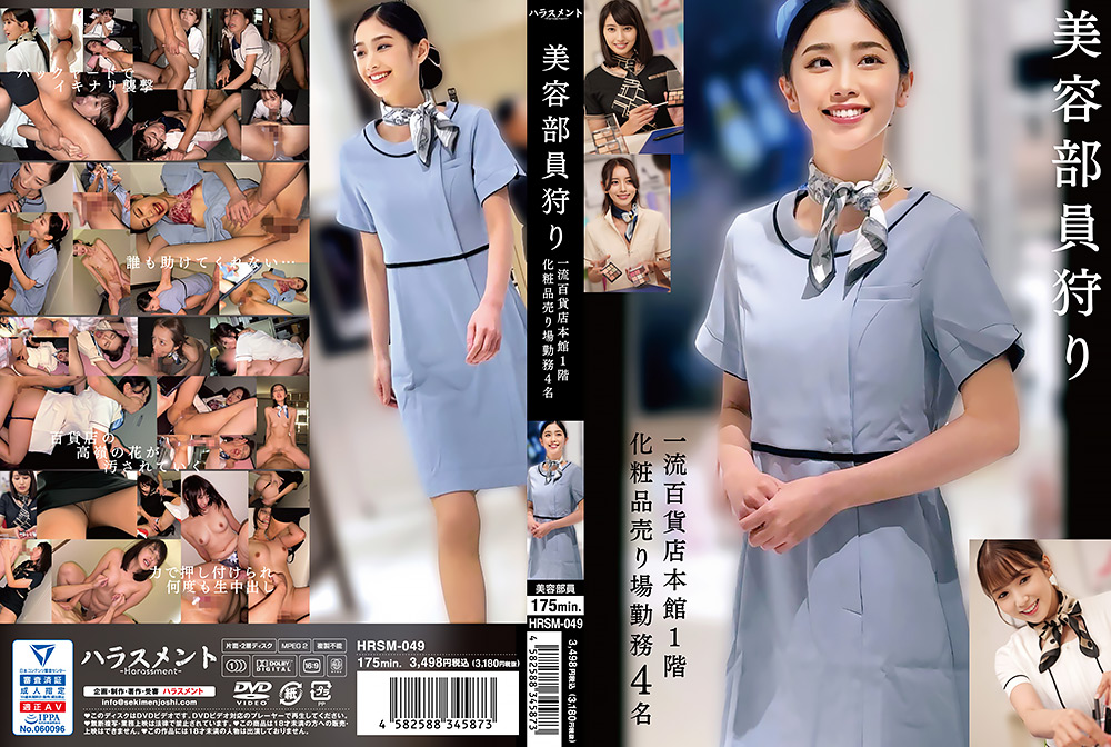 【harassment-0049】美容部員狩り 一流百貨店本館1階化粧品売り場勤務 4名のパッケージ画像