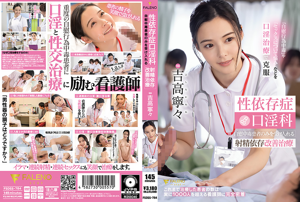 【faleno-0825】性依存症口淫科 射精依存改善治療 吉高寧々のパッケージ画像