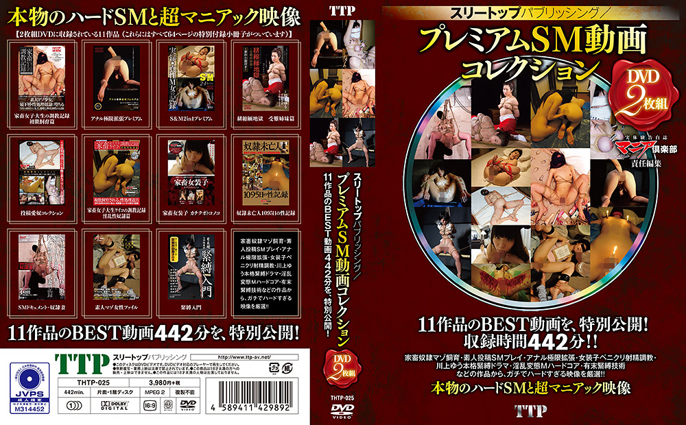 【ttp-0025】プレミアムSM動画コレクションのパッケージ画像