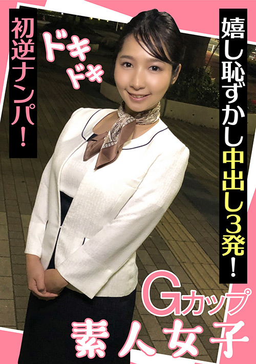 【enanpadx-0441】Gカップ素人女子初逆ナンパ！ 嬉し恥ずかし中出し3発！のパッケージ画像