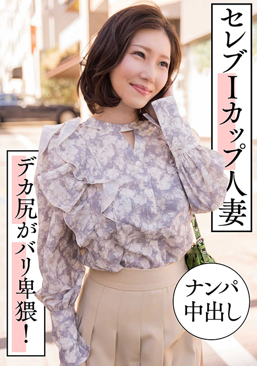 【ehitodumadx-0449】セレブIカップ人妻  ナンパ中出し  デカ尻がバリ卑猥！のパッケージ画像