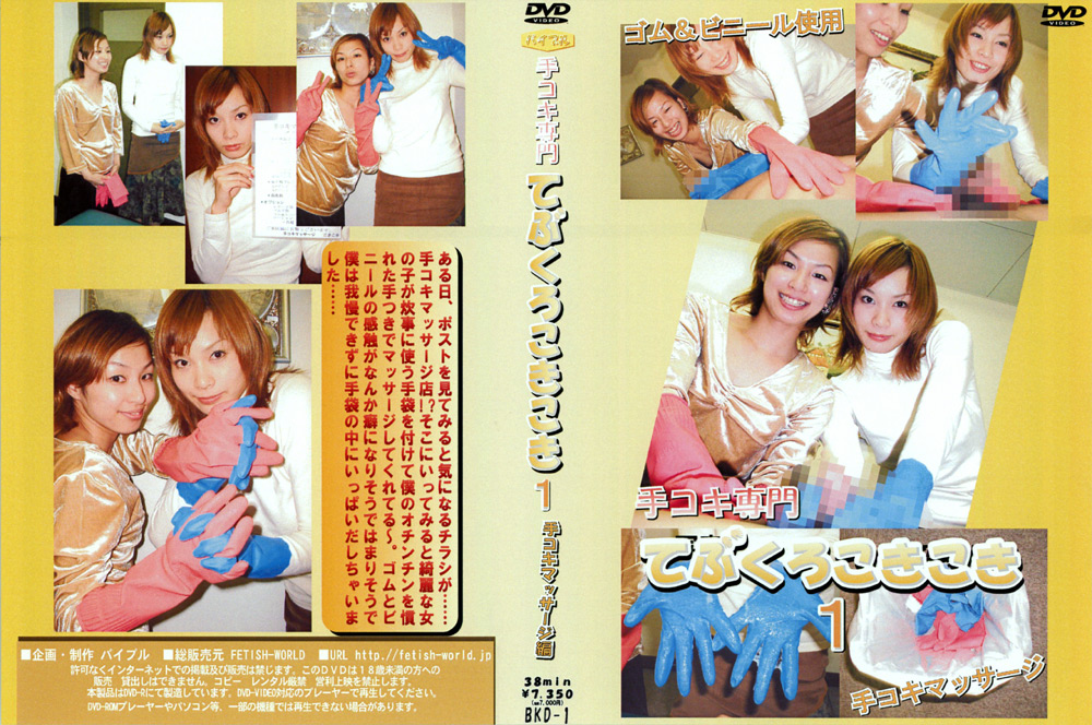 【fetishworld-0392】手コキ専門 てぶくろこきこき1 手コキマッサージ編のパッケージ画像