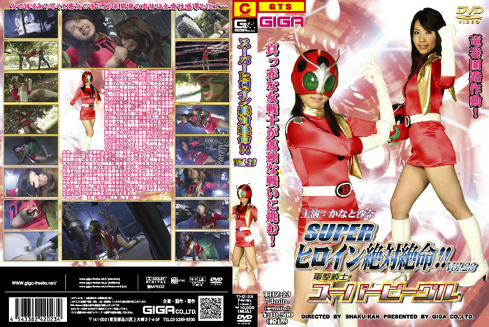 【giga-0417】スーパーヒロイン絶対絶命！！Vol.23のパッケージ画像