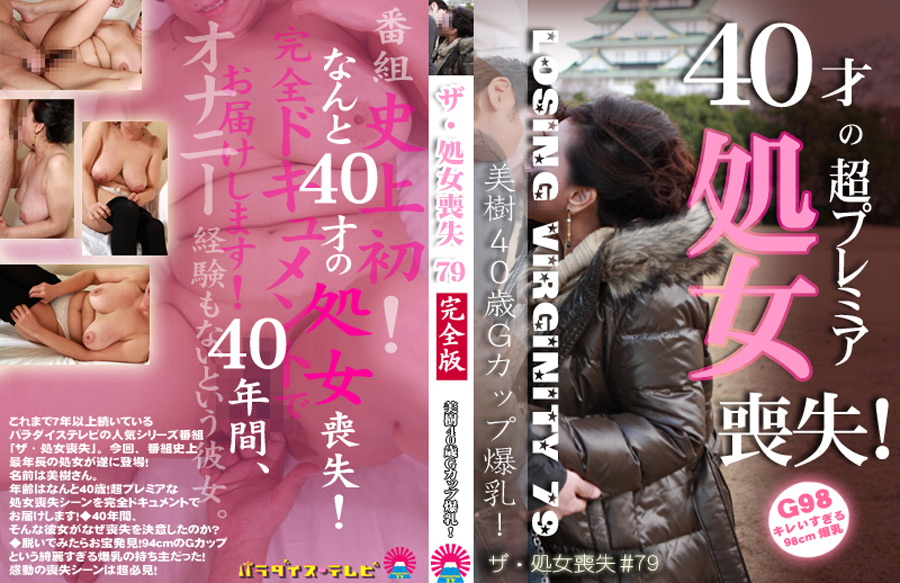 【paradisetv-0645】ザ・処女喪失79 完全版 美樹40歳Gカップ爆乳！のパッケージ画像
