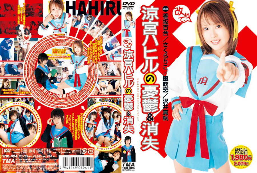【tma-0327】改めて、涼宮ハヒルの憂鬱&消失のパッケージ画像