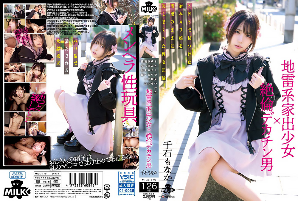 【milkbh-0176】地雷系家出少女×絶倫デカチン男 千石もなかのパッケージ画像