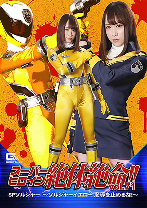 【giga-2467】スーパーヒロイン絶体絶命！！Vol.71のパッケージ画像