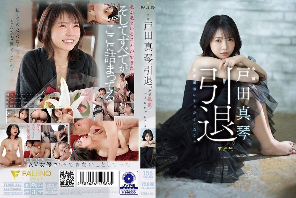 【faleno-0586】戸田真琴、引退。私が最後にやりたかったことのパッケージ画像
