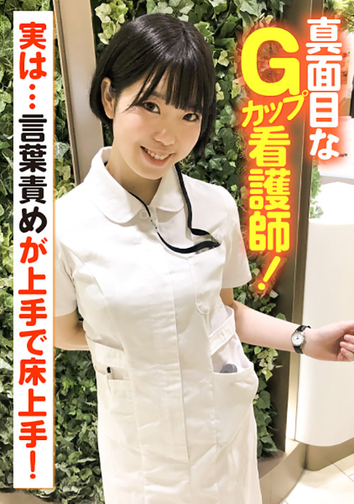 【enanpadx-0383】真面目なGカップ看護師！言葉責めが上手で床上手！のパッケージ画像