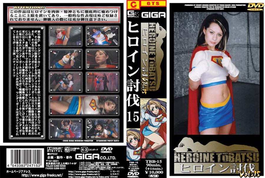 【giga-0333】ヒロイン討伐 Vol.15のパッケージ画像