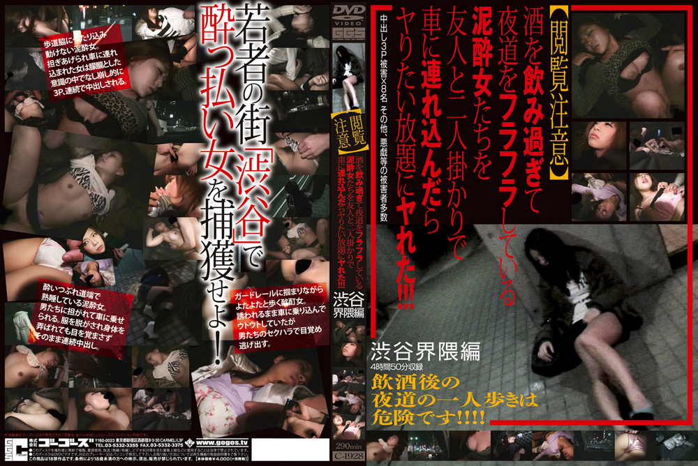 【gogos-0468】酒を飲み過ぎてフラフラしている泥○女たち 渋谷界隈編のパッケージ画像