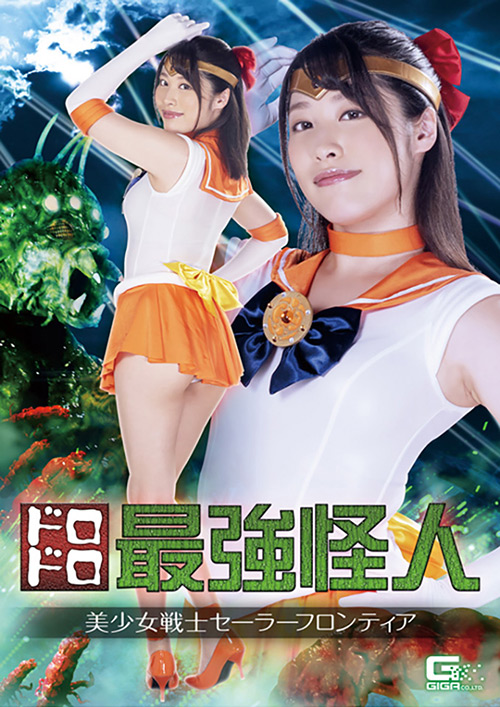 【giga-2546】ドロドロ最強怪人 美少女戦士セーラーフロンティアのパッケージ画像