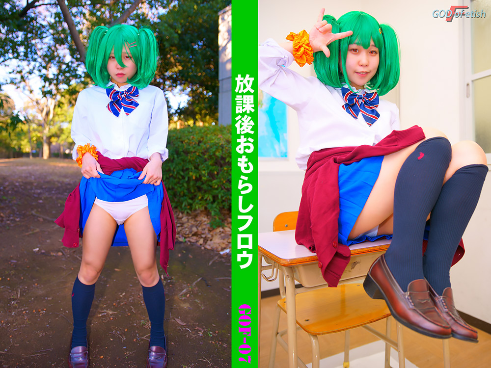 【godoffetish-0006】放課後おもらしフロウのパッケージ画像