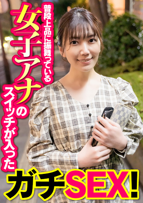 【enanpadx-0392】普段上品に振舞っている女子アナのスイッチが入ったSEXのパッケージ画像