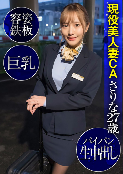 【ehitodumadx-0416】美人妻CAさりな27歳・容姿鉄板・巨乳・パイパン生中出しのパッケージ画像