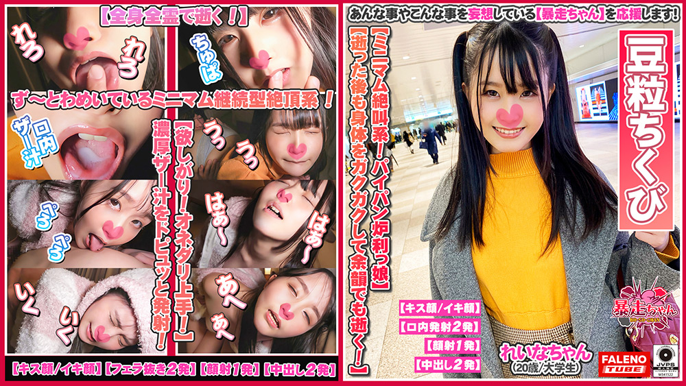 【falenotube-0074】【暴走ちゃん09＠みいなちゃん（20歳）の火遊び】のパッケージ画像
