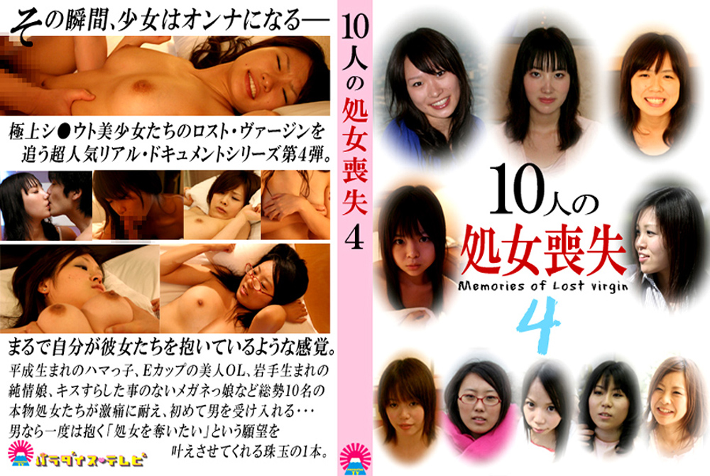 【paradisetv-0021】10人の処女喪失4のパッケージ画像