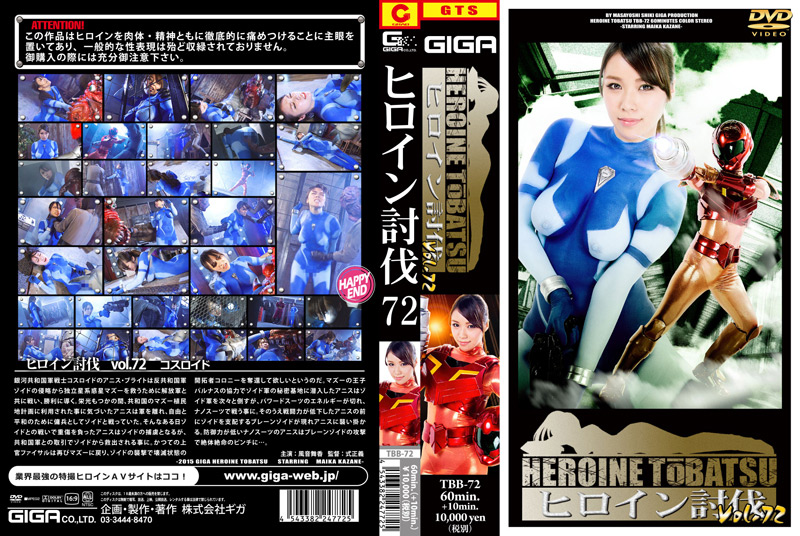 【giga-1506】ヒロイン討伐Vol.72のパッケージ画像