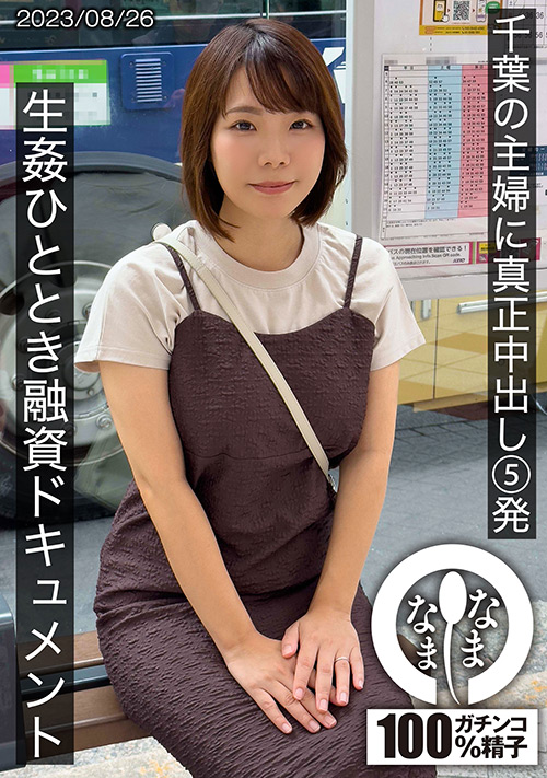 【namanama-0009】千葉の主婦に真正中出し5発 あまみやさん（Hカップ）のパッケージ画像