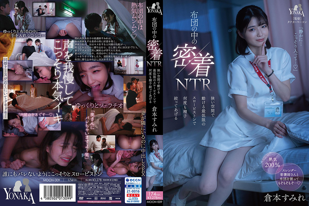 【yonaka-0009】布団の中の密着NTR 倉本すみれのパッケージ画像