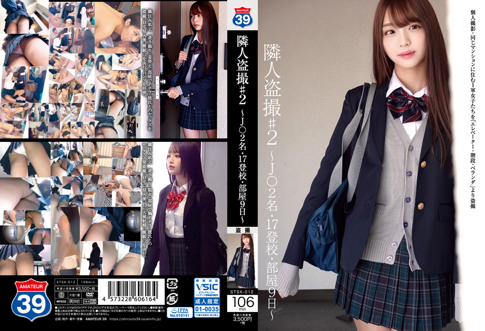 【shirouto39-0012】隣人○撮♯2 ～J○2名・17登校・部屋9日～のパッケージ画像