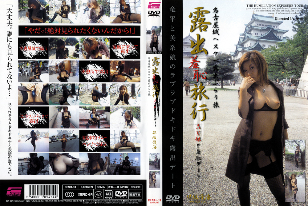 【jfuture-0027】露出羞恥旅行 保坂優海のパッケージ画像