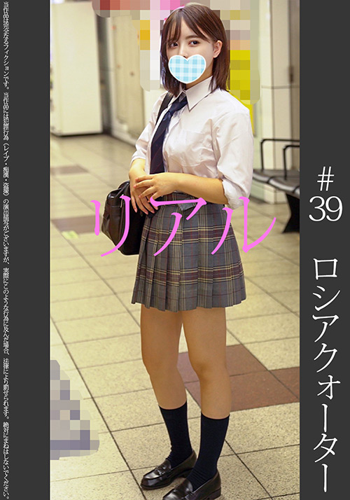 【shinkirou-0042】クォータ美少女【電車痴○】【自宅○撮】【○○○】＃39のパッケージ画像